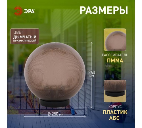 Светильник садово-парковый НТУ 02-60-255 без опоры, шар дымчатый призма D=250 mm  Б0048071  ЭРА
