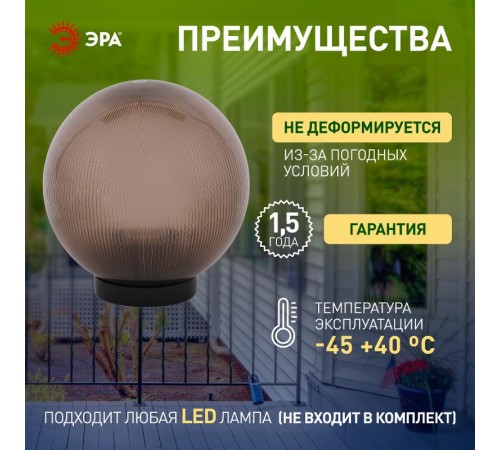 Светильник садово-парковый НТУ 02-60-255 без опоры, шар дымчатый призма D=250 mm  Б0048071  ЭРА