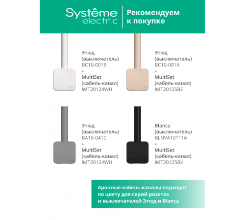 Кабель-канал MultiSet 20x12х2000 мм арочной формы ПВХ Кремовый  IMT20120BE  SE