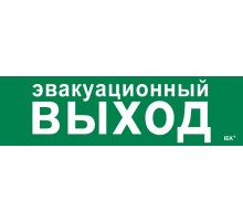 Этикетка самокл. 310х90мм "Эвакуац. выход"   LPC10-1-31-09-EVV  IEK