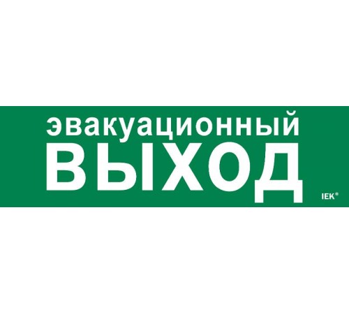 Этикетка самокл. 310х90мм "Эвакуац. выход"   LPC10-1-31-09-EVV  IEK