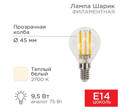 Лампа филаментная Шарик GL45 9.5 Вт 950 Лм 2700K E14 прозрачная колба  604-129  Rexant