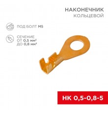 Наконечник кольцевой  5.2 мм 0.5-0.8 мм (НК 5-0,5-0,8)  08-0073  REXANT