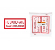 Плакат 200х100мм "Не включать. Работают люди"  SQ0817-0037  TDM