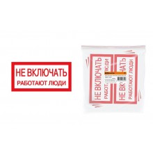 Плакат 200х100мм "Не включать. Работают люди"  SQ0817-0037  TDM