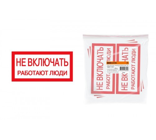 Плакат 200х100мм "Не включать. Работают люди"  SQ0817-0037  TDM