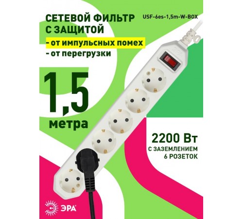 Сетевой фильтр USF-6es-1,5m-W-BOX Сет.фильтр базовая защита, с/з, с выкл, 6гн, 1,5м, ПВС,  Б0037260  ЭРА