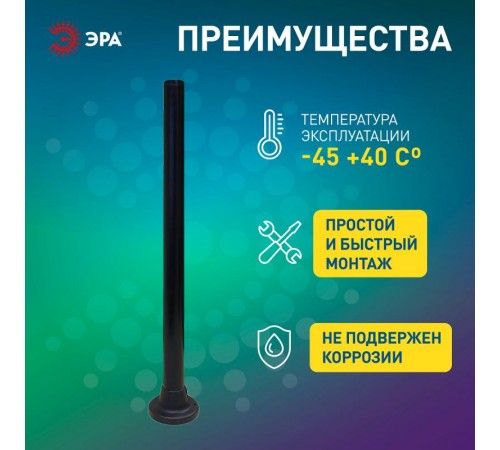 Опора пластиковая 1,0 м. для светильников НТУ Н=1000 mm  Б0048088  ЭРА