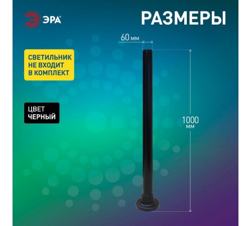 Опора пластиковая 1,0 м. для светильников НТУ Н=1000 mm  Б0048088  ЭРА