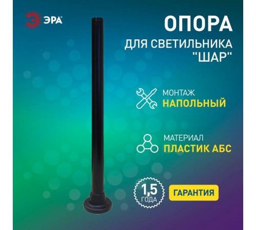 Опора пластиковая 1,0 м. для светильников НТУ Н=1000 mm  Б0048088  ЭРА