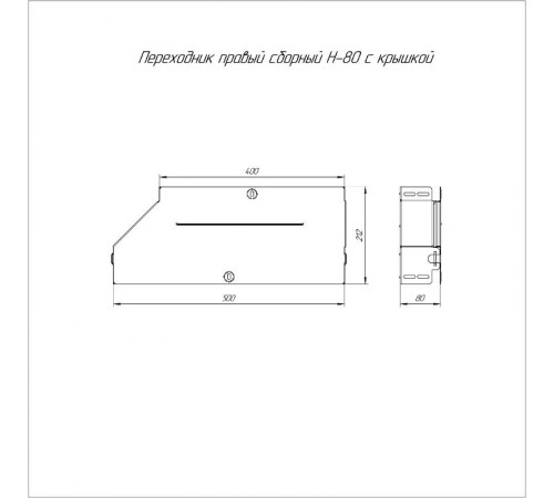 Переходник правый с крышкой Стандарт 500х400х80   PR16.0728  Промрукав