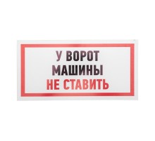 Табличка ПВХ информационный знак "Машины не ставить" 150х300 мм  56-0038-2  REXANT