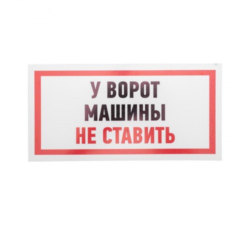 Табличка ПВХ информационный знак "Машины не ставить" 150х300 мм  56-0038-2  REXANT
