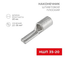 Наконечник штифтовой плоский кабельный (НШП) 35-20  08-1735  REXANT