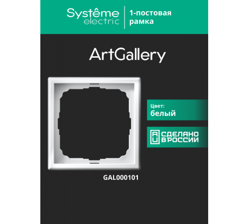 ArtGallery Белый Рамка 1-постовая  GAL000101  SE