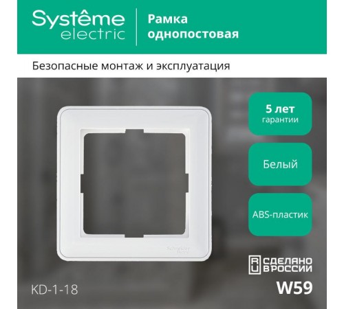 W59 Белый Рамка 1-ая  KD-1-18  SE