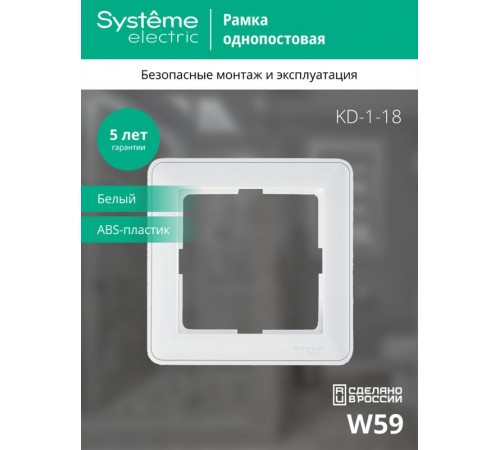 W59 Белый Рамка 1-ая  KD-1-18  SE