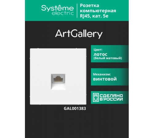 ArtGallery Лотос Розетка компьютерная RJ45, кат. 5е, механизм  GAL001383 SE