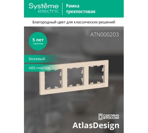 AtlasDesign Бежевый Рамка 3-ая, универсальная  ATN000203  SE
