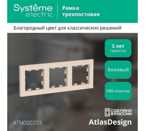 AtlasDesign Бежевый Рамка 3-ая, универсальная  ATN000203  SE