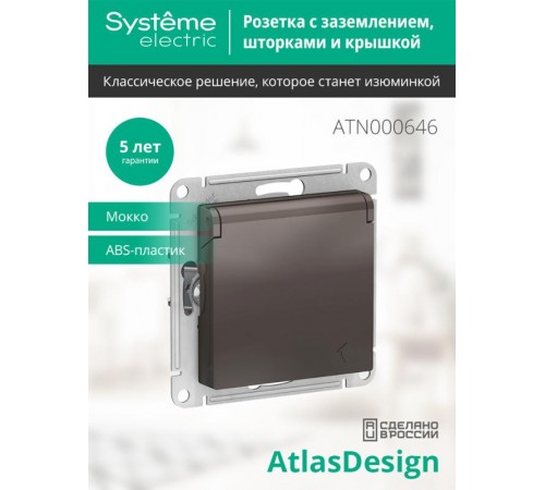 AtlasDesign Мокко Розетка с заземлением, со шторками, с крышкой, 16А, механизм  ATN000646  SE