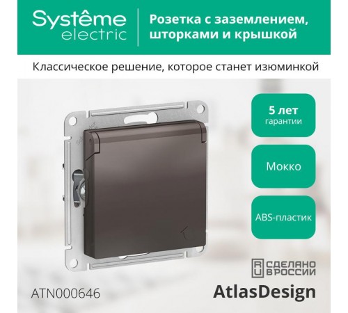 AtlasDesign Мокко Розетка с заземлением, со шторками, с крышкой, 16А, механизм  ATN000646  SE