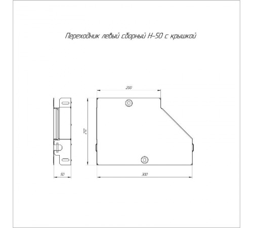 Переходник левый с крышкой Стандарт 300х200х50  PR16.0497  Промрукав