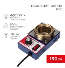 Паяльная ванна , модель R50, 150 Вт, D 50 мм, 200-480 °C  09-9030  REXANT