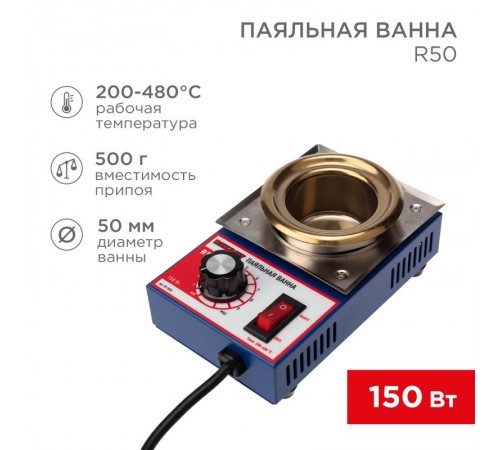 Паяльная ванна , модель R50, 150 Вт, D 50 мм, 200-480 °C  09-9030  REXANT