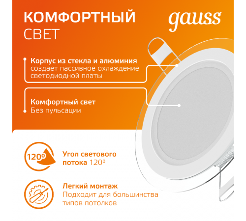 Светильник светодиодный встраиваемый круглый с декоративным стеклом 6W 3000K 1/40  947111106  Gauss