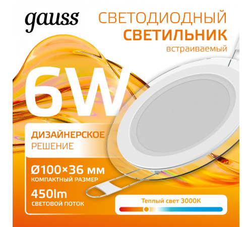 Светильник светодиодный встраиваемый круглый с декоративным стеклом 6W 3000K 1/40  947111106  Gauss