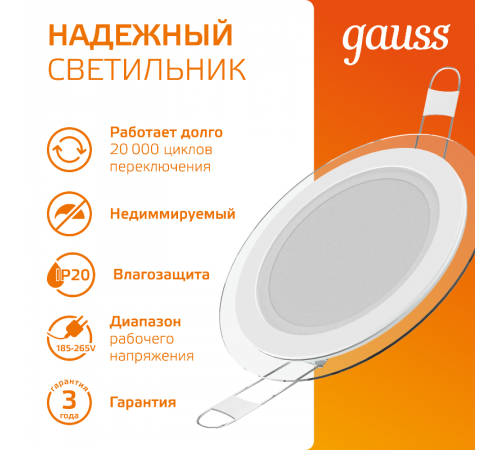 Светильник светодиодный встраиваемый круглый с декоративным стеклом 6W 3000K 1/40  947111106  Gauss