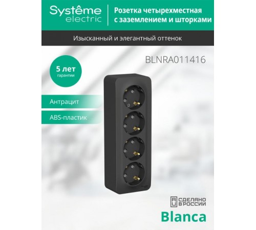 Blanca Антрацит О/У с изолирующей пластиной Розетка 4-ая с заземлением со шторками 16А, 250В  BLNRA011416  SE