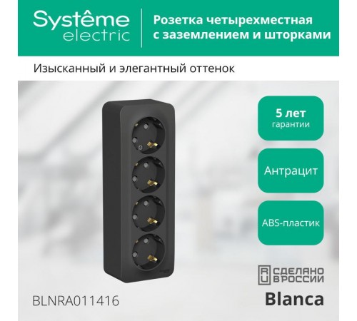 Blanca Антрацит О/У с изолирующей пластиной Розетка 4-ая с заземлением со шторками 16А, 250В  BLNRA011416  SE