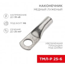 Наконечник медный луженый ТМЛ-Р 25-6 (25мм - 6мм) (в упак. 100 шт.)  07-5312-6  Rexant
