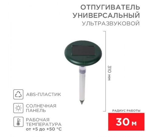 Ультразвуковой отпугиватель змей на солнечной батарее с подсветкой  71-0027  REXANT