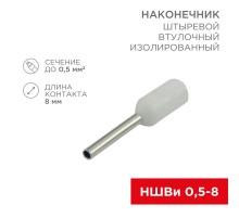 Наконечник штыревой втулочный изолированный F-8 мм 0.5 мм (НШВи 0.5-8) белый  08-0811  REXANT