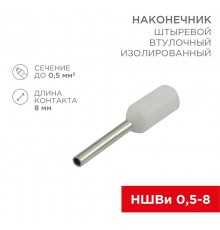 Наконечник штыревой втулочный изолированный F-8 мм 0.5 мм (НШВи 0.5-8) белый  08-0811  REXANT