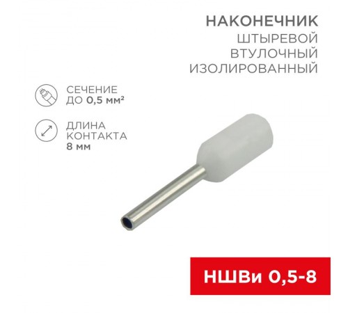 Наконечник штыревой втулочный изолированный F-8 мм 0.5 мм (НШВи 0.5-8) белый  08-0811  REXANT