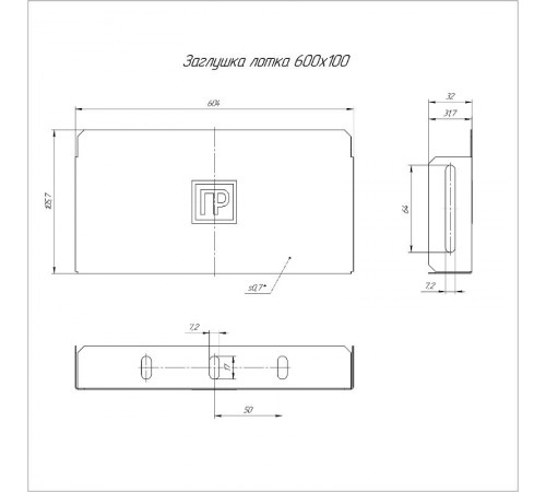 Заглушка лотка Стандарт 600х100  PR16.0848  Промрукав