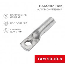 Наконечник алюмо-медный ТАМ 50-10-9 (в упак. 50 шт.)  07-8453  REXANT