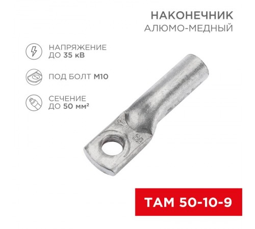 Наконечник алюмо-медный ТАМ 50-10-9 (в упак. 50 шт.)  07-8453  REXANT