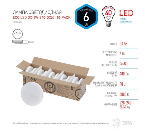 Лампа светодиодная RED LINE ECO LED GX-6W-840-GX53 (10-PACK) GX53 6Вт таблетка нейтральный белый свет  Б0036546  ЭРА