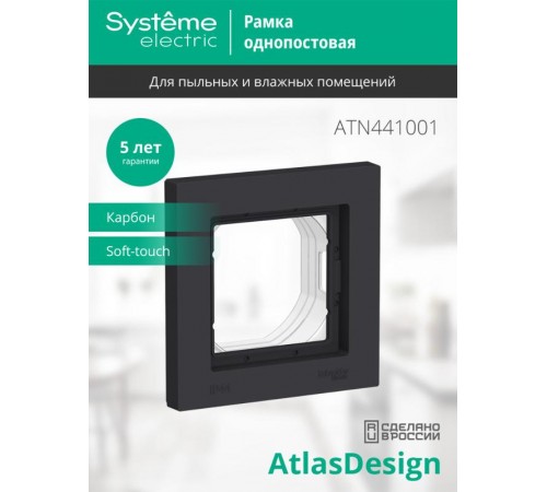 AtlasDesign Aqua Карбон Рамка 1-ая IP44  ATN441001  SE