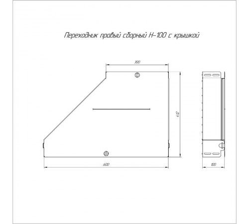 Переходник правый с крышкой Стандарт 600х300х100   PR16.0732  Промрукав