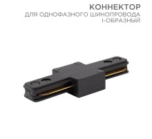 Коннектор для однофазного шинопровода I-образный черный  612-010  Rexant