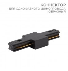Коннектор для однофазного шинопровода I-образный черный  612-010  Rexant