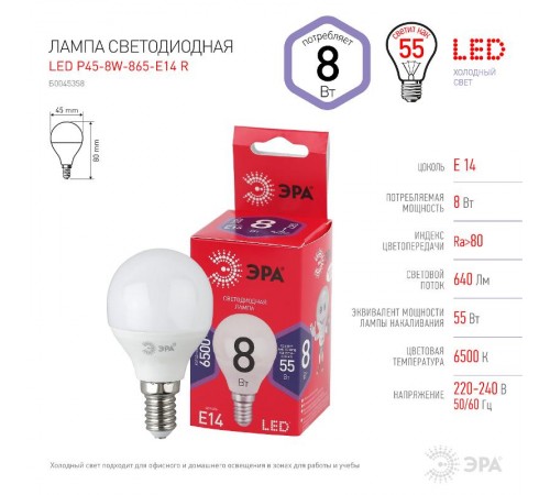 Лампа светодиодная RED LINE LED P45-8W-865-E14 R E14 / Е14 8Вт шар холодный дневной свет  Б0045358  ЭРА