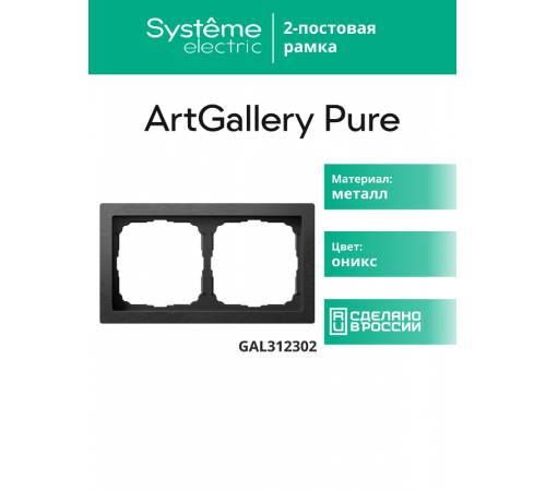 ArtGalery Pure Латунь Рамка 2-постовая , металл  GAL312202  SE