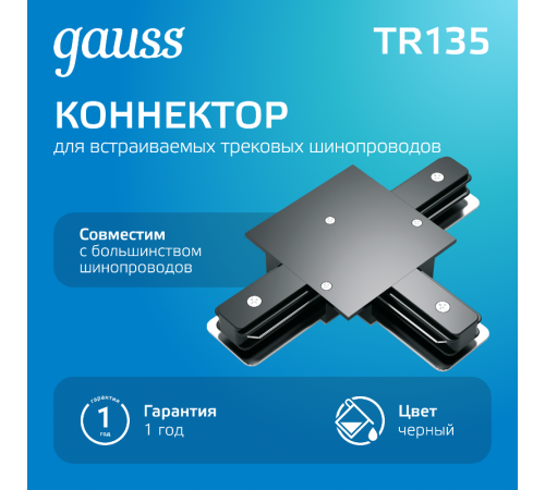 Коннектор для встраиваемого шинопровода осветительного (T) черный  TR135  Gauss